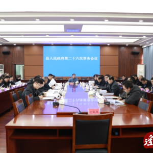 江华瑶族自治县人民政府召开第二十六次常务会议
