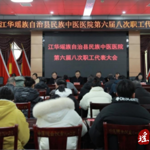 江华民族中医医院召开第六届八次全院职工代表大会
