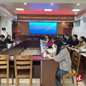 永州市卫健委对江华瑶族自治县妇幼保健院清廉医院样本点考核验收