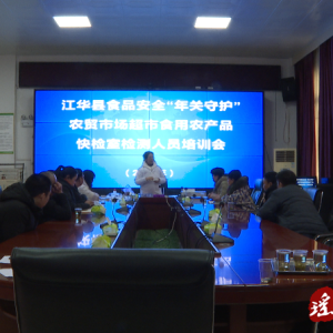 江华市场监督管理局开展检测人员培训