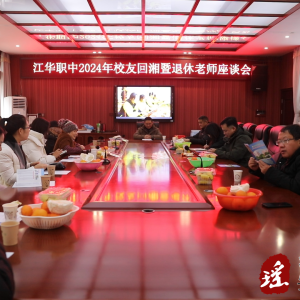 江华职中2024年“校友回湘”暨退休老师座谈会召开