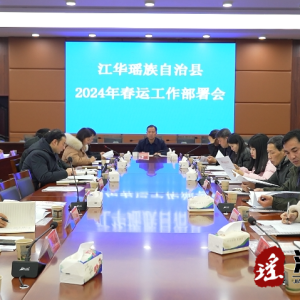 江华安排部署2024年春运工作