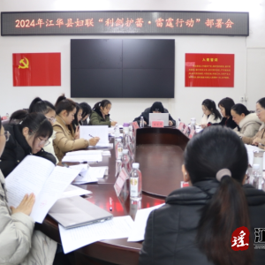 江华妇联召开“利剑护蕾·雷霆行动”部署会