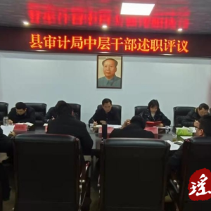 江华审计局开展中层干部述职会议