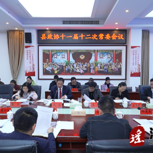 江华政协十一届十二次常委会议召开