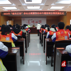 江华开展“暖冬行动”春运志愿服务培训