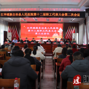 江华人民医院召开第十二届职工代表大会