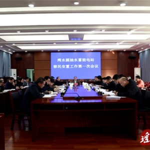 湾水源抽水蓄能电站移民安置工作第一次会议召开